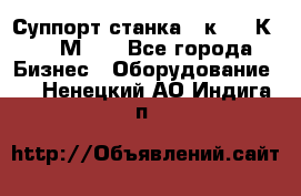 Суппорт станка  1к62,16К20, 1М63. - Все города Бизнес » Оборудование   . Ненецкий АО,Индига п.